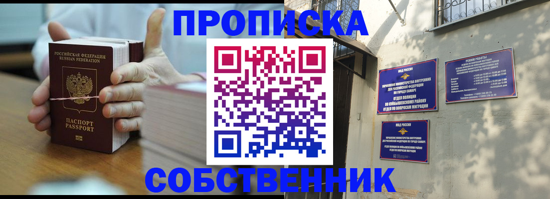 временная регистрация собственник в Самарской области